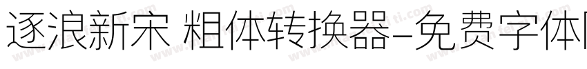 逐浪新宋 粗体转换器字体转换